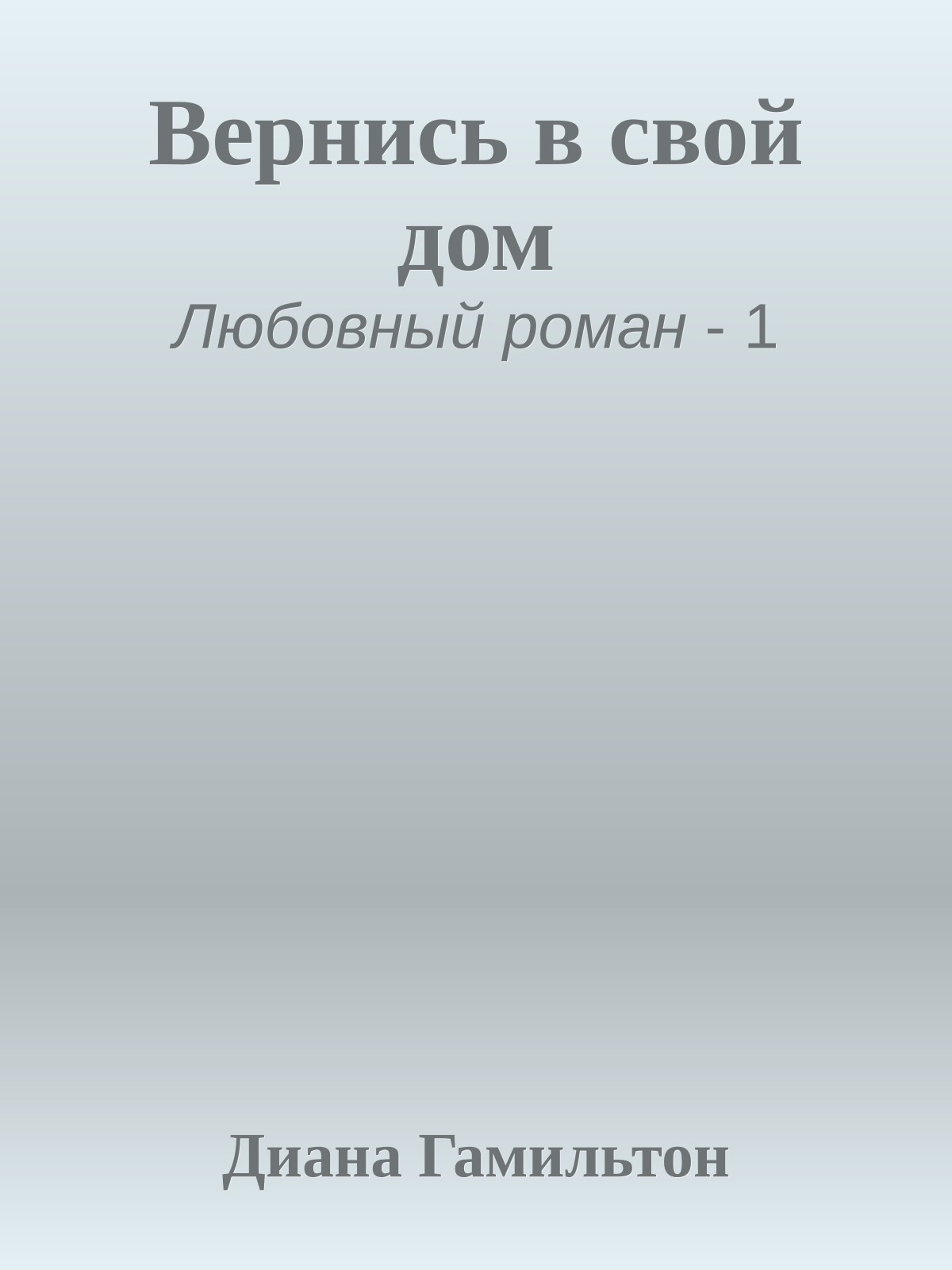 Вернись в свой дом