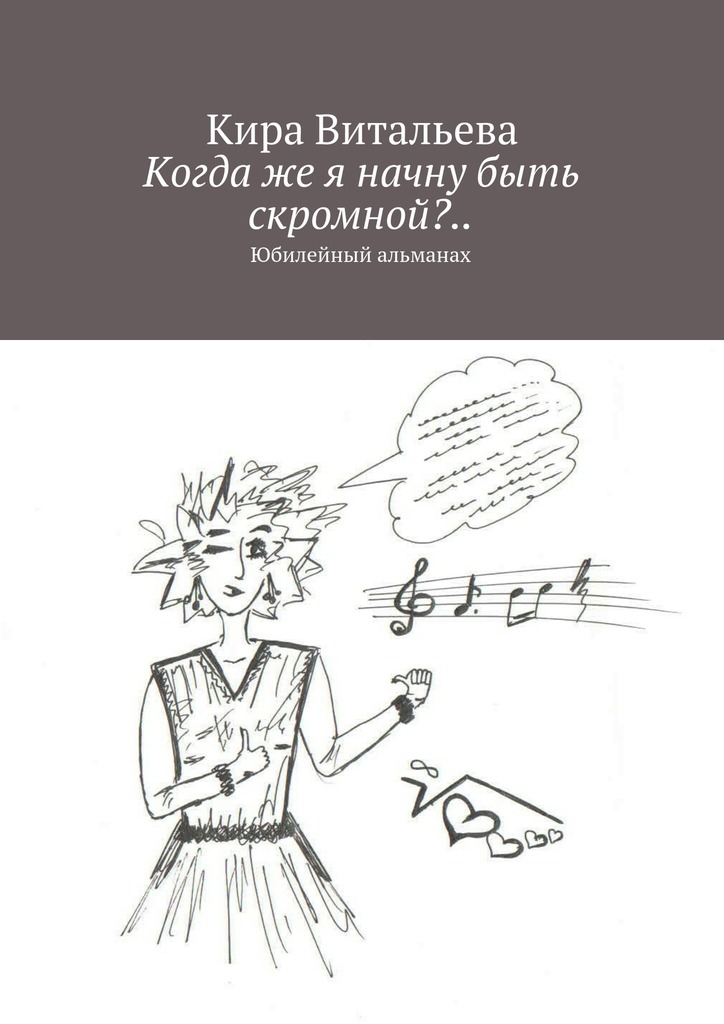 Когда же я начну быть скромной?..