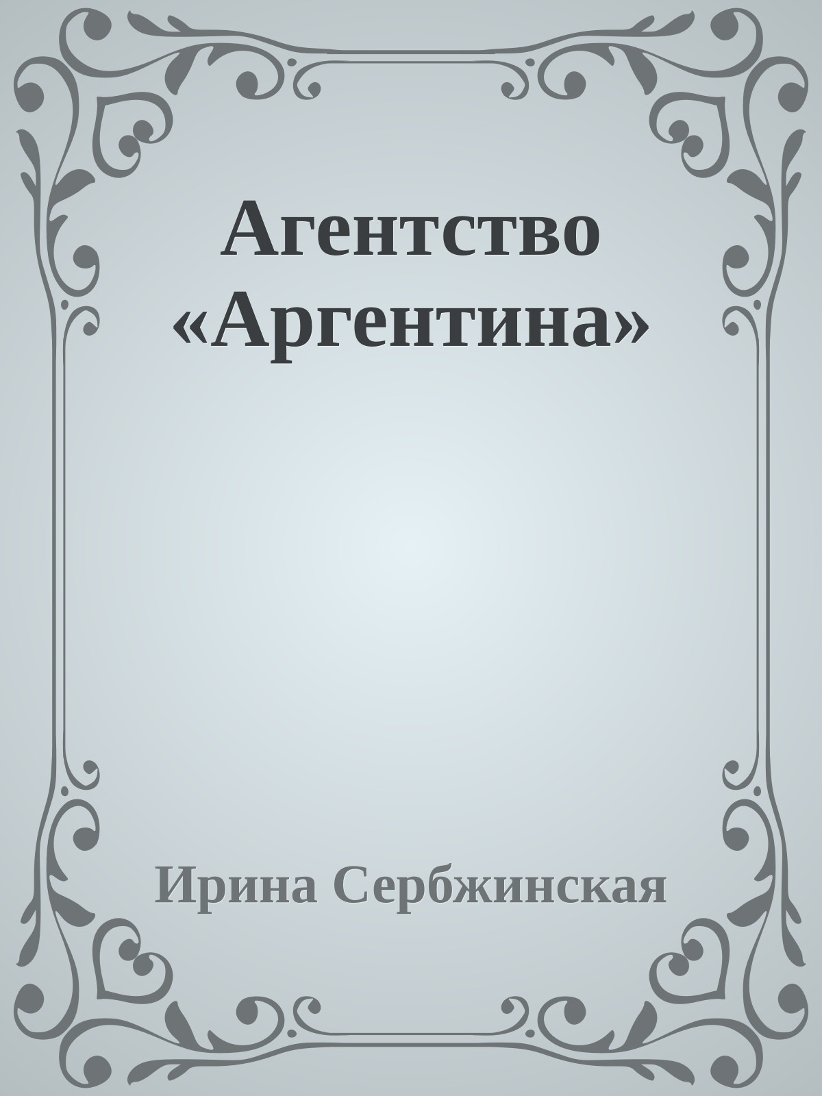 Агентство «Аргентина»