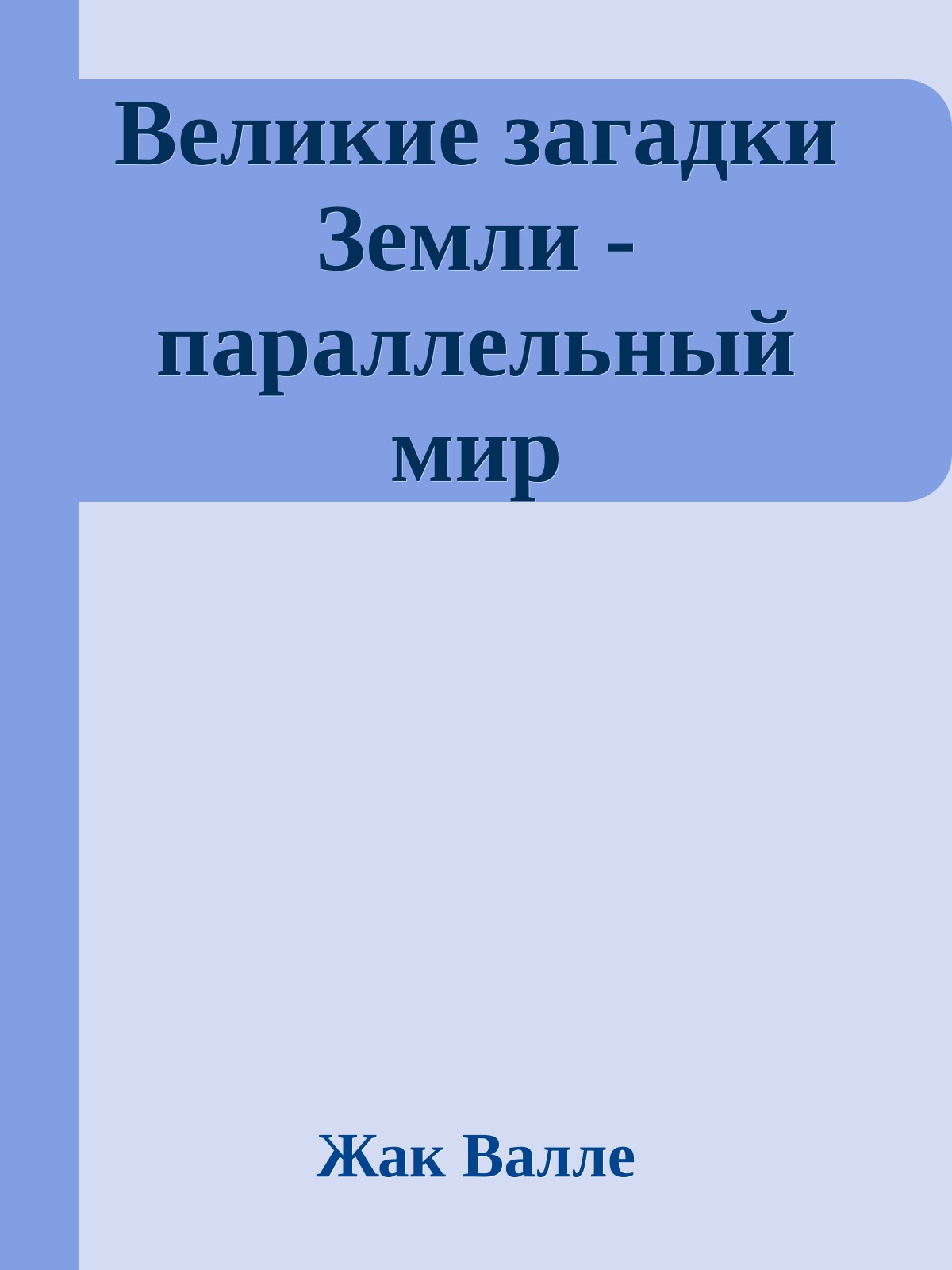 Великие загадки Земли - параллельный мир