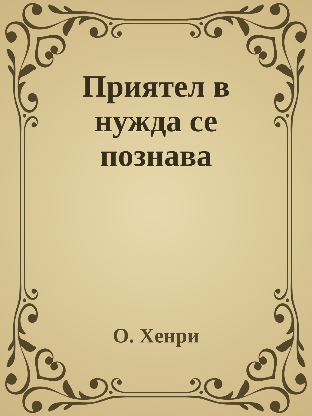 Приятел в нужда се познава