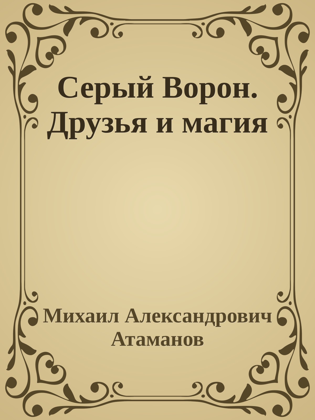 Серый Ворон. Друзья и магия