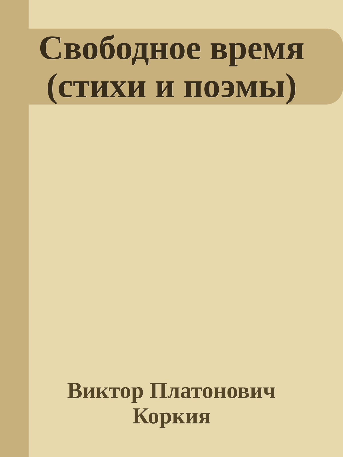 Свободное время (стихи и поэмы)