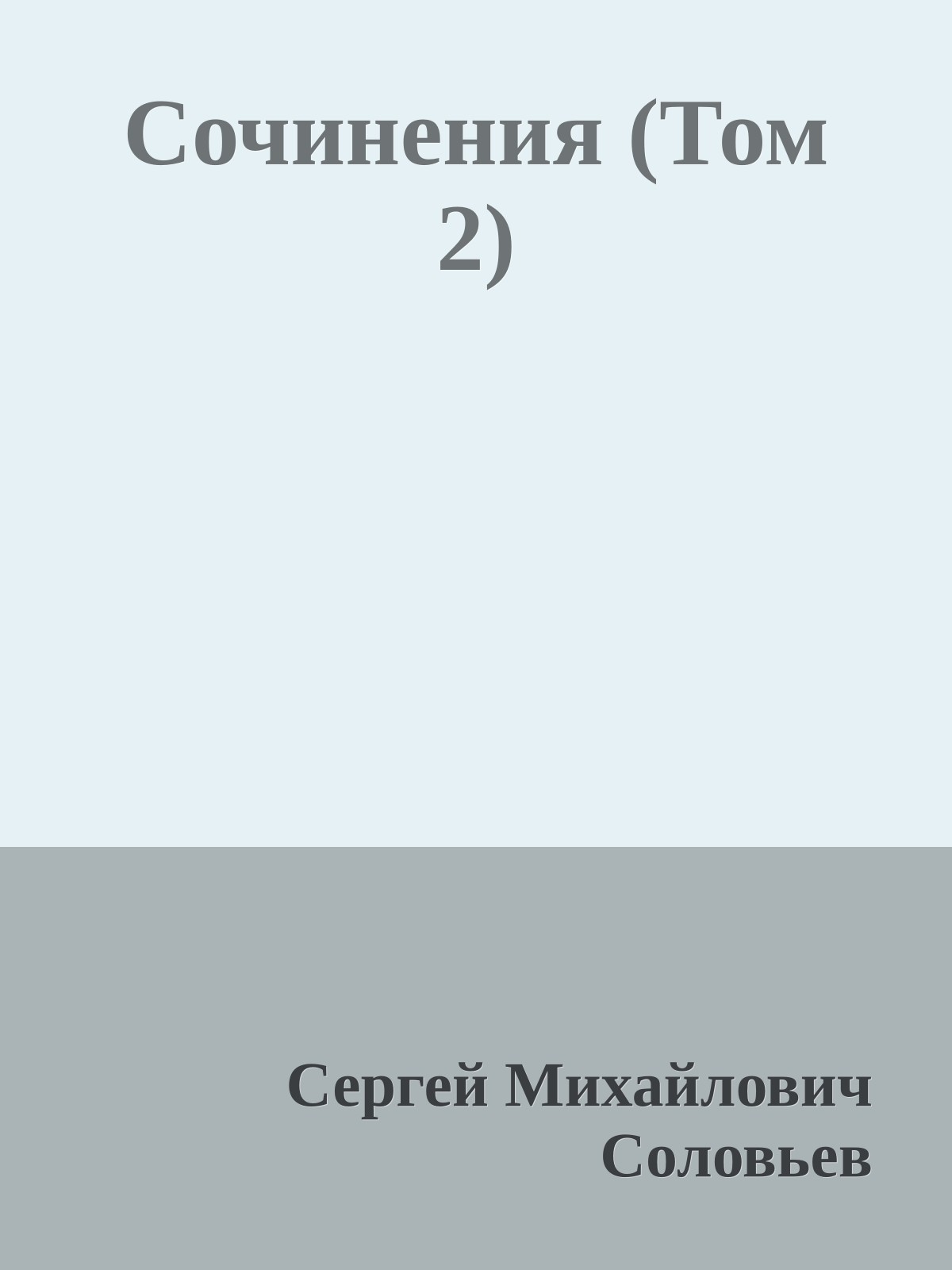 Сочинения (Том 2)