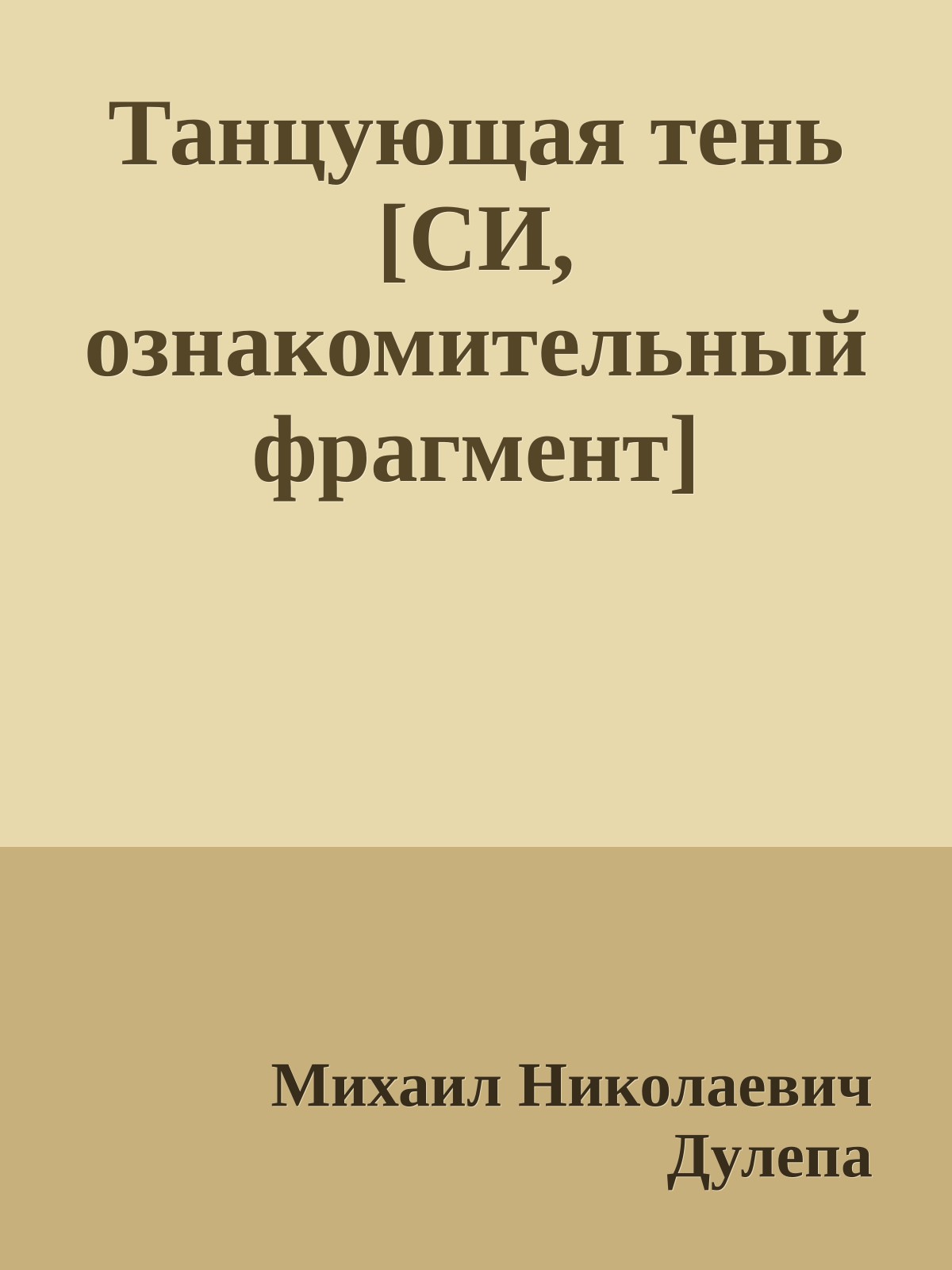 Танцующая тень [СИ, ознакомительный фрагмент]