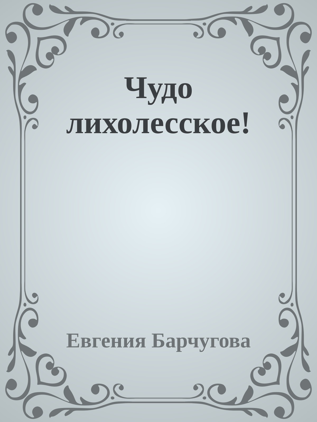 Чудо лихолесское!