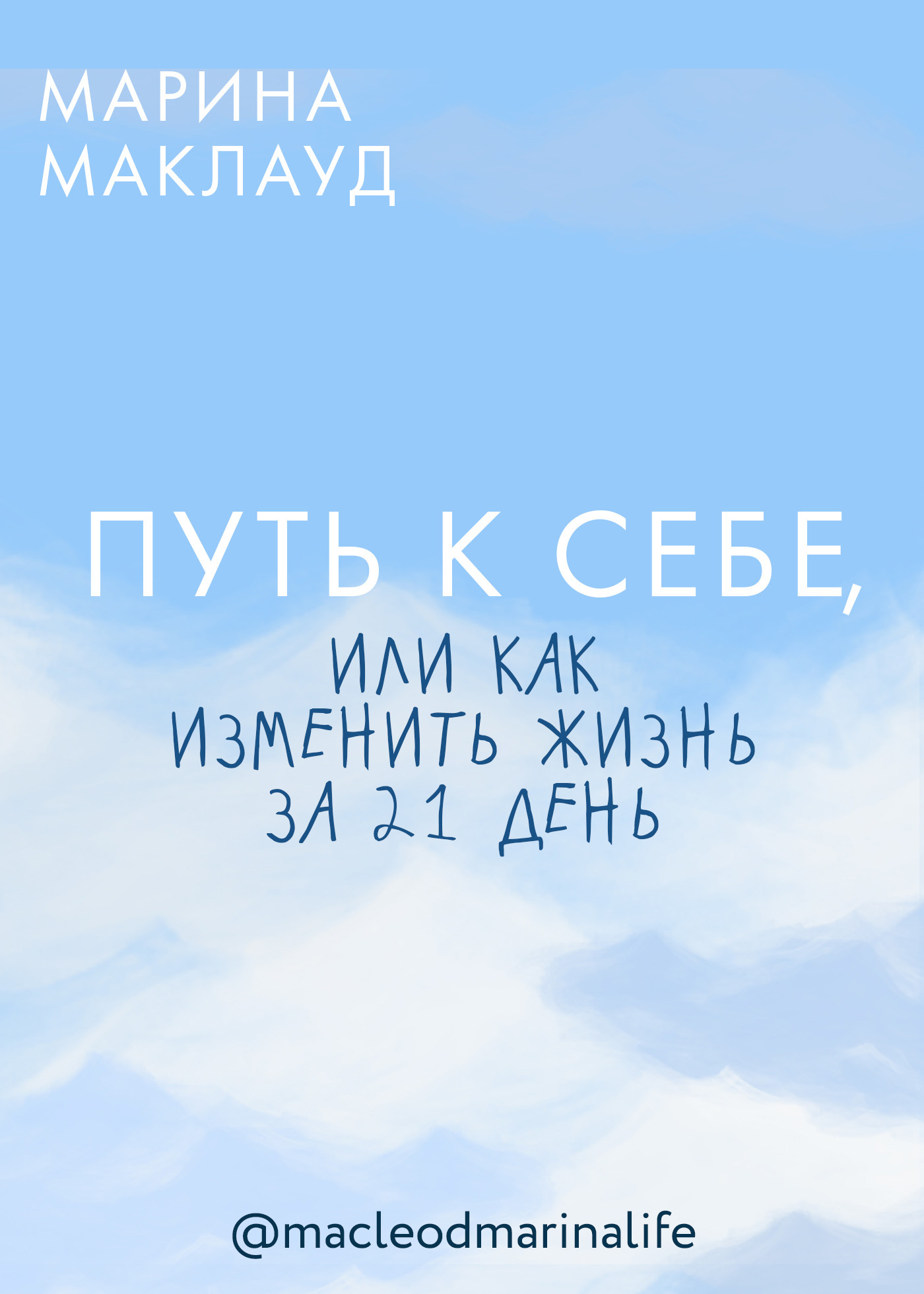 Путь к себе, или Как изменить жизнь за 21 день [litres]