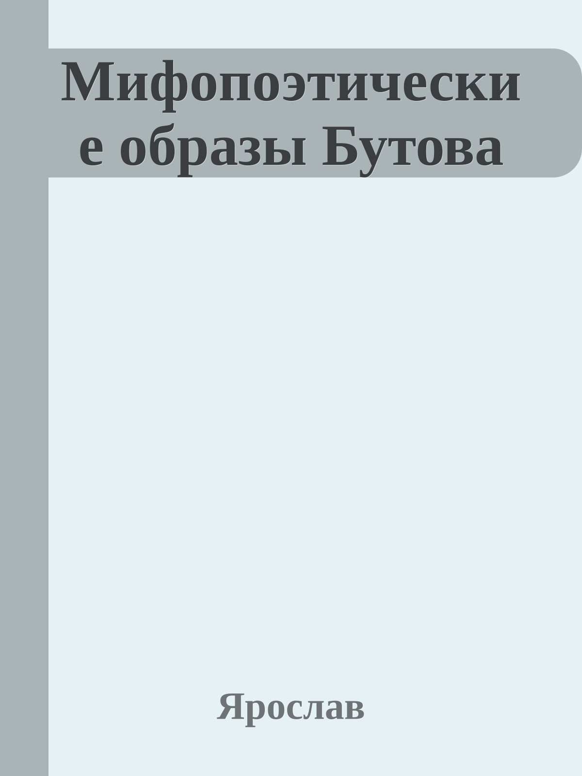 Мифопоэтические образы Бутова