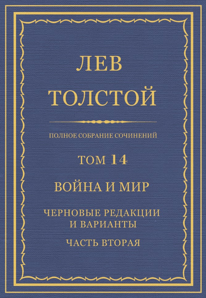 Полное собрание сочинений. Том 14. Война и мир. Черновые редакции и варианты. Часть вторая