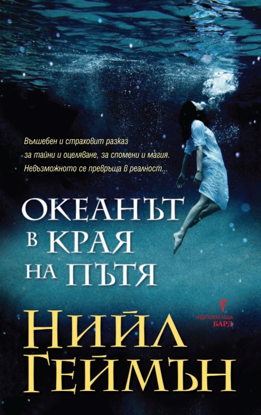 Океанът в края на пътя