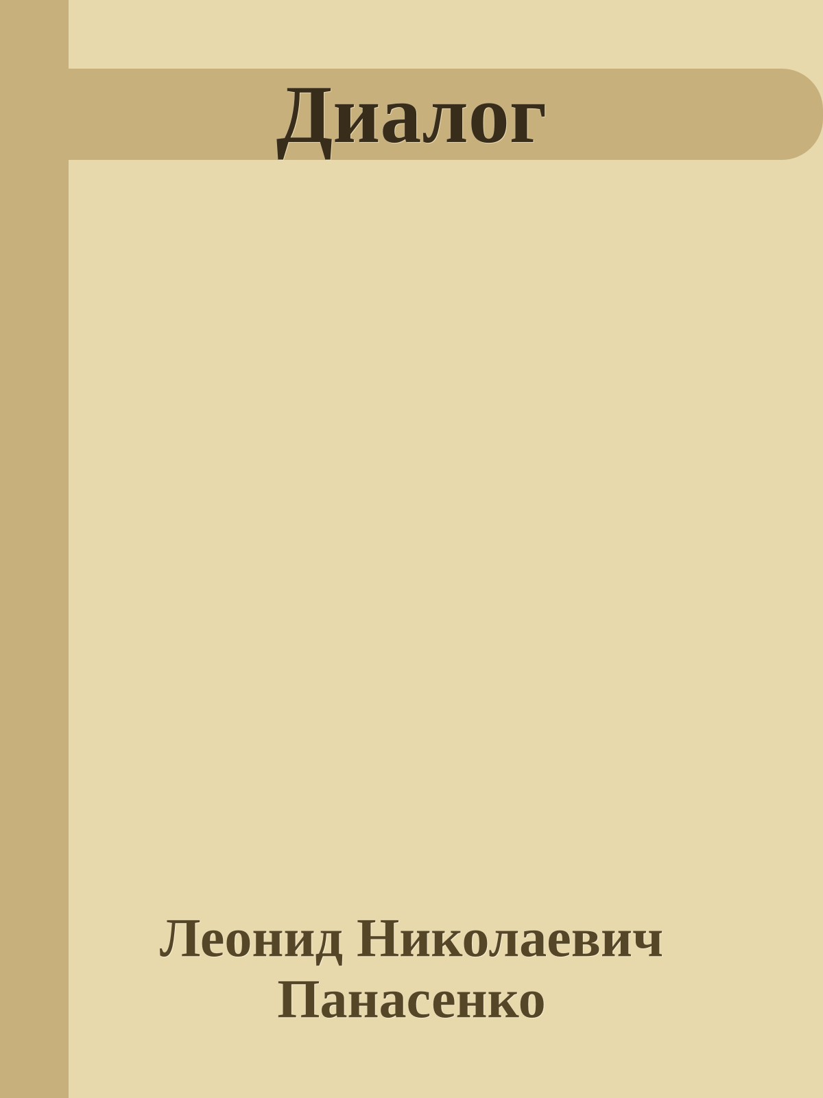 Диалог