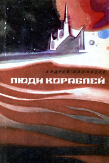 Люди кораблей