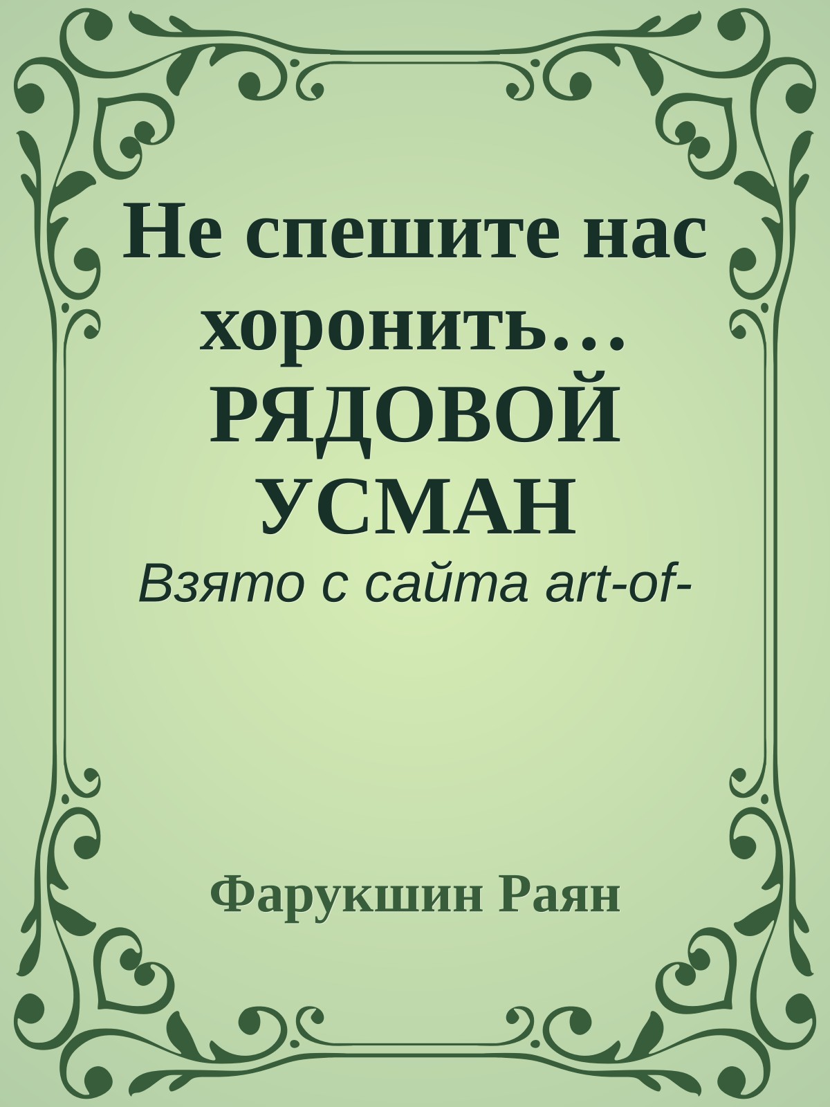 Не спешите нас хоронить… РЯДОВОЙ УСМАН