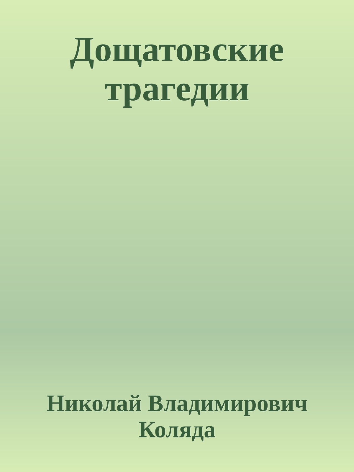 Дощатовские трагедии