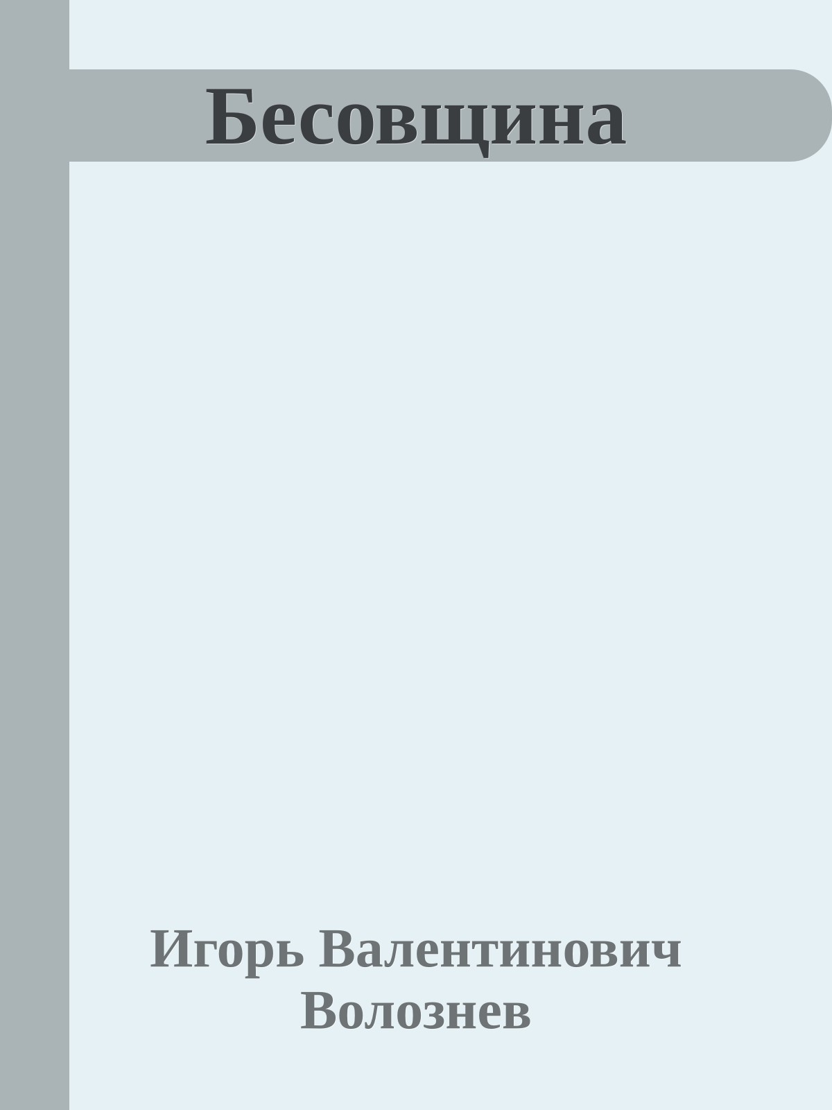 Бесовщина