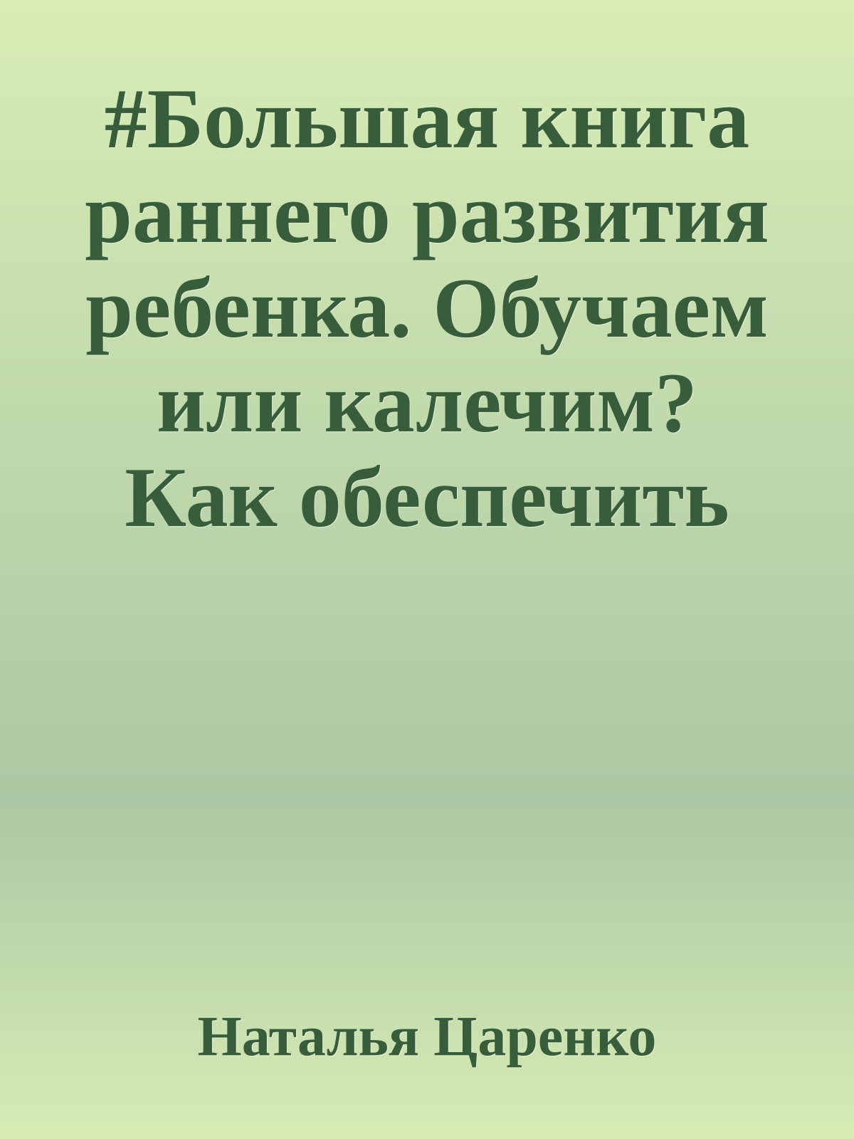#Большая книга раннего развития ребенка. Обучаем или калечим? Как обеспечить малышу хороший старт и не лишить его детства