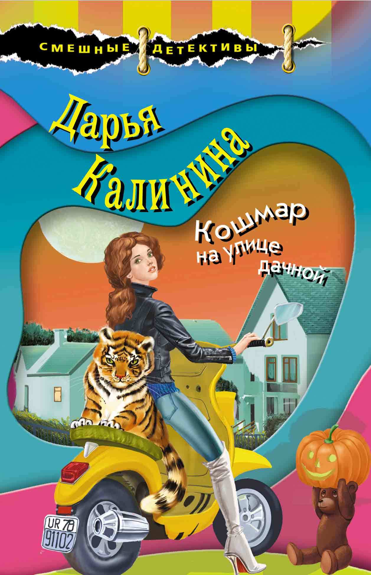 Кошмар на улице дачной [litres]