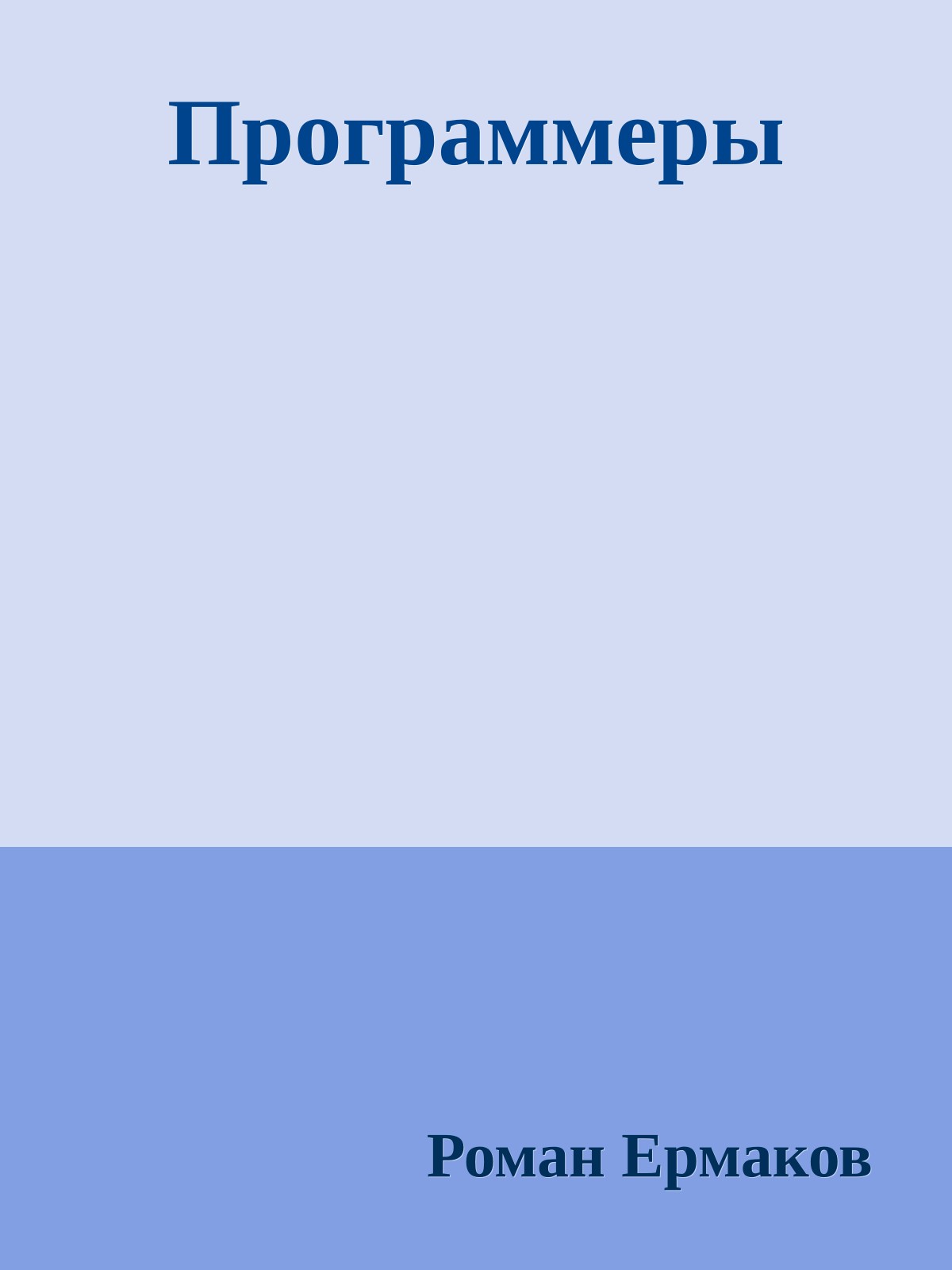 Пpогpаммеpы