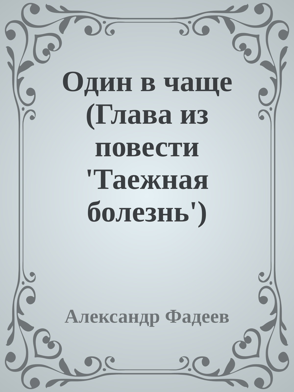 Один в чаще (Глава из повести 'Таежная болезнь')