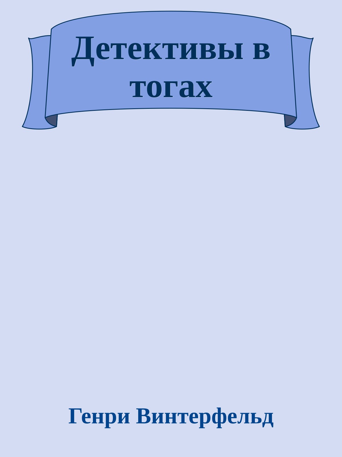 Детективы в тогах