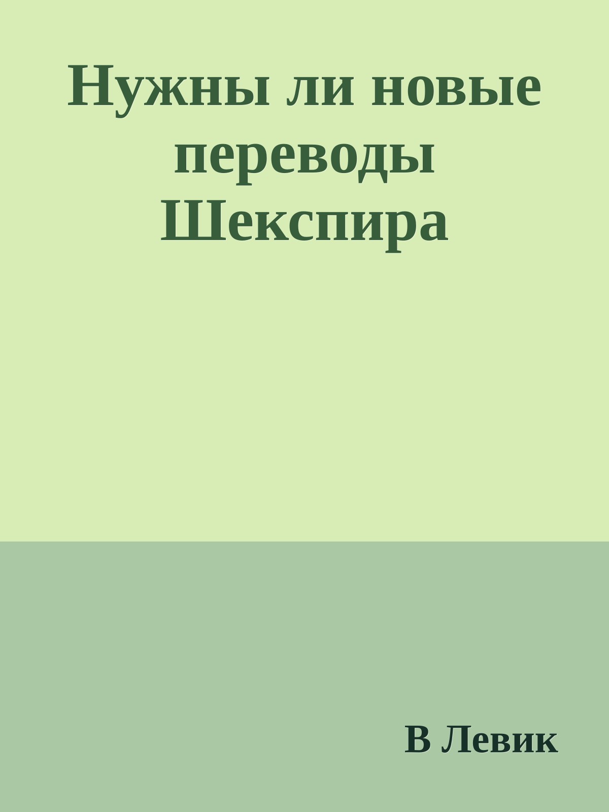 Нужны ли новые переводы Шекспира