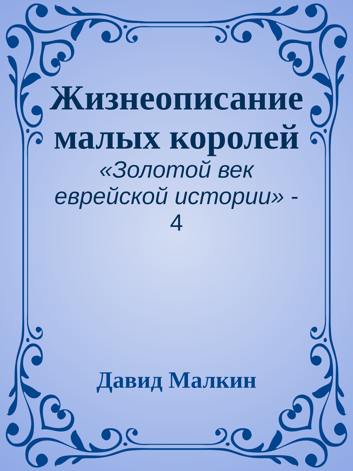 Жизнеописание малых королей