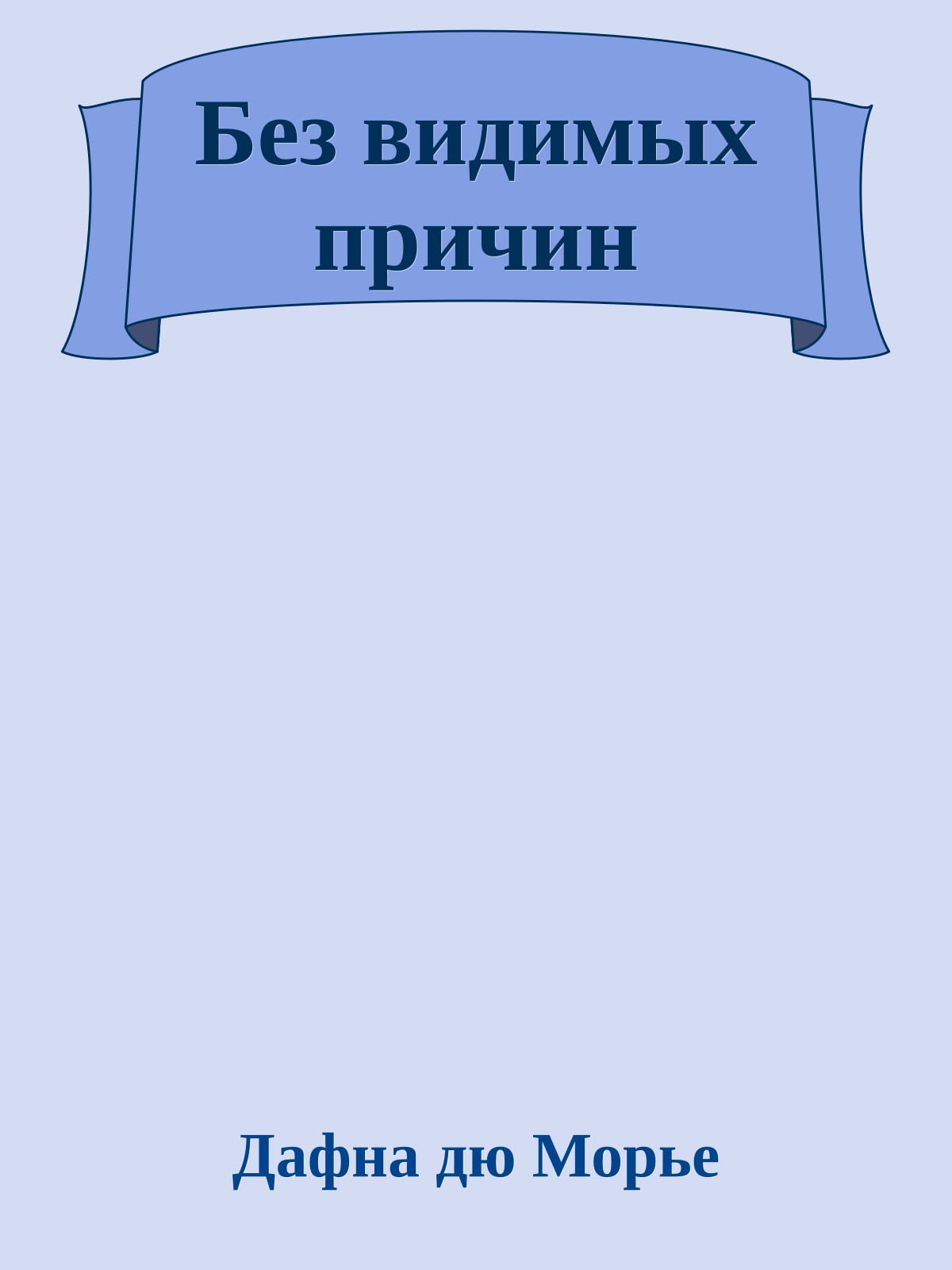 Без видимых причин