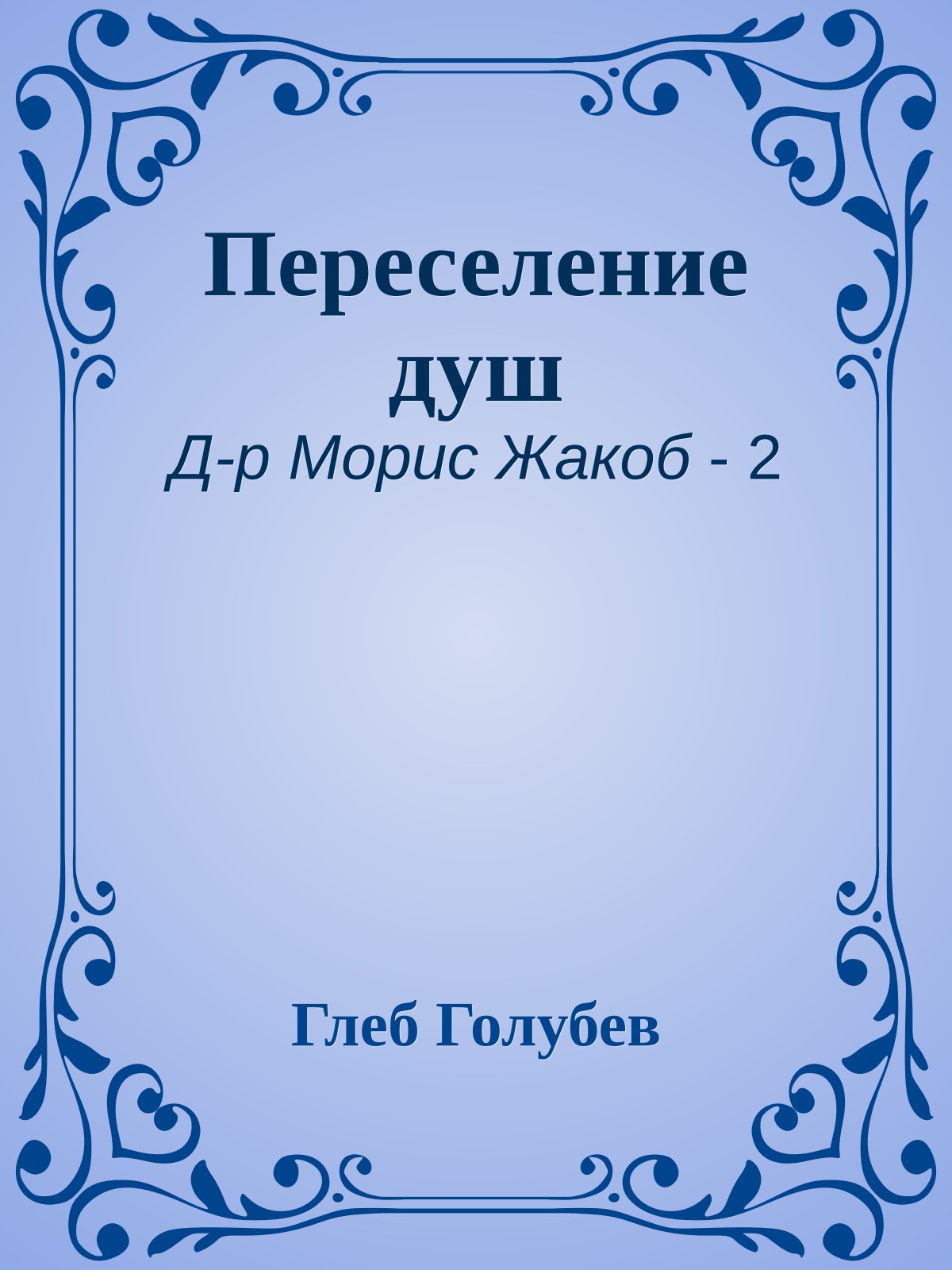 Переселение душ