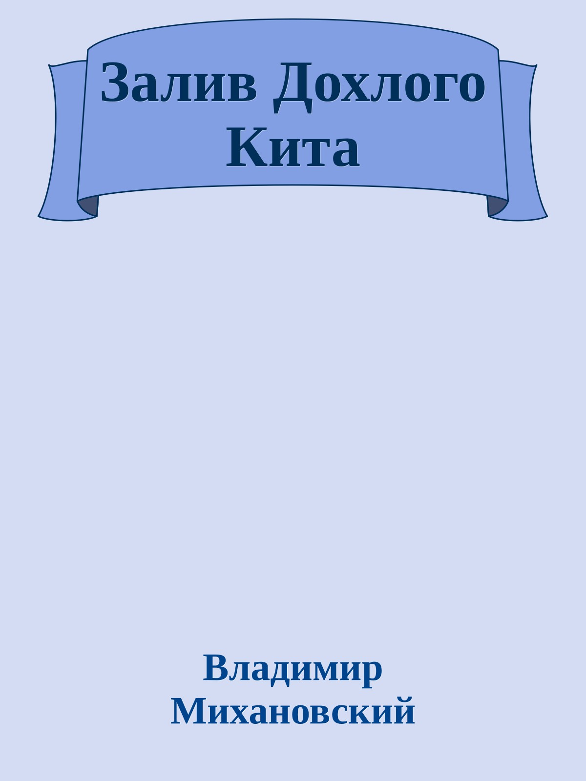 Залив Дохлого Кита