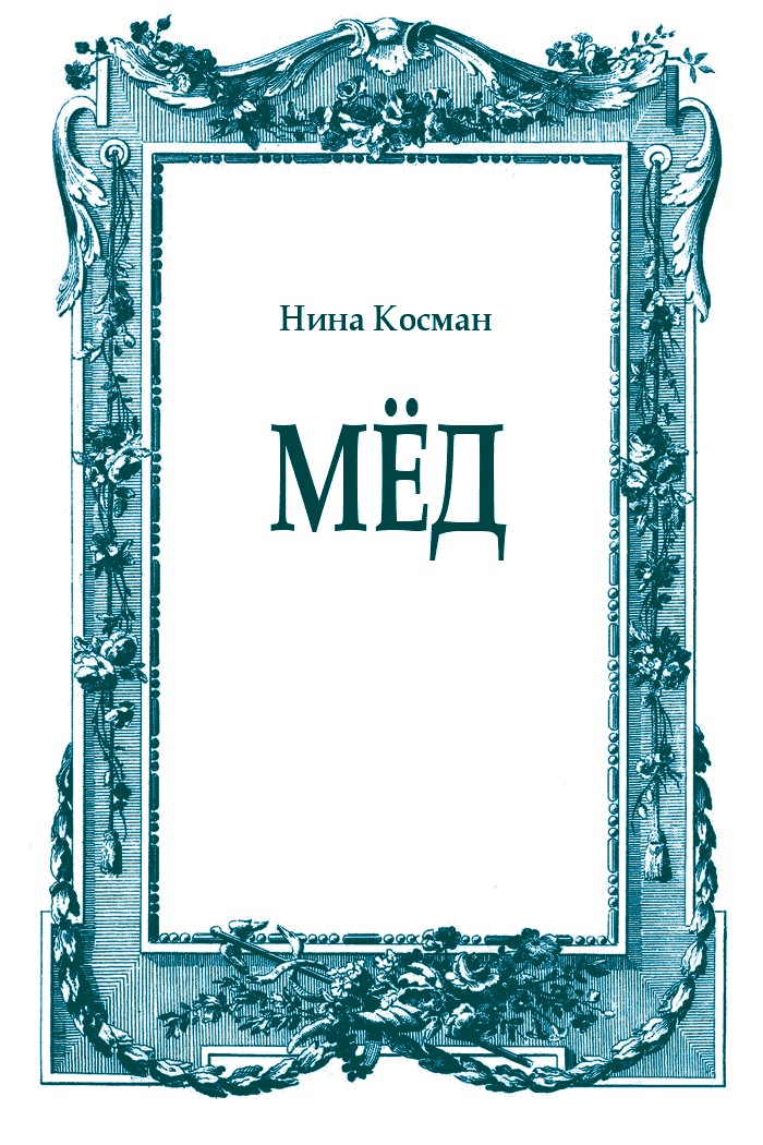 Мёд