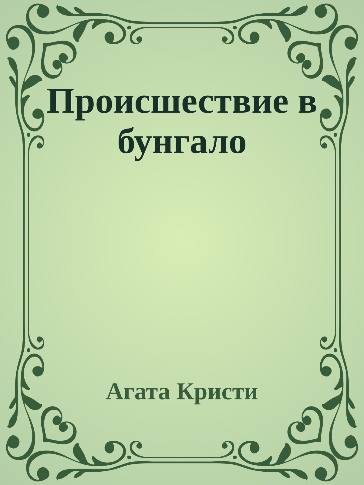 Происшествие в бунгало