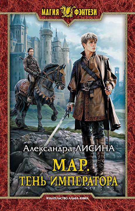 Тень императора [litres]