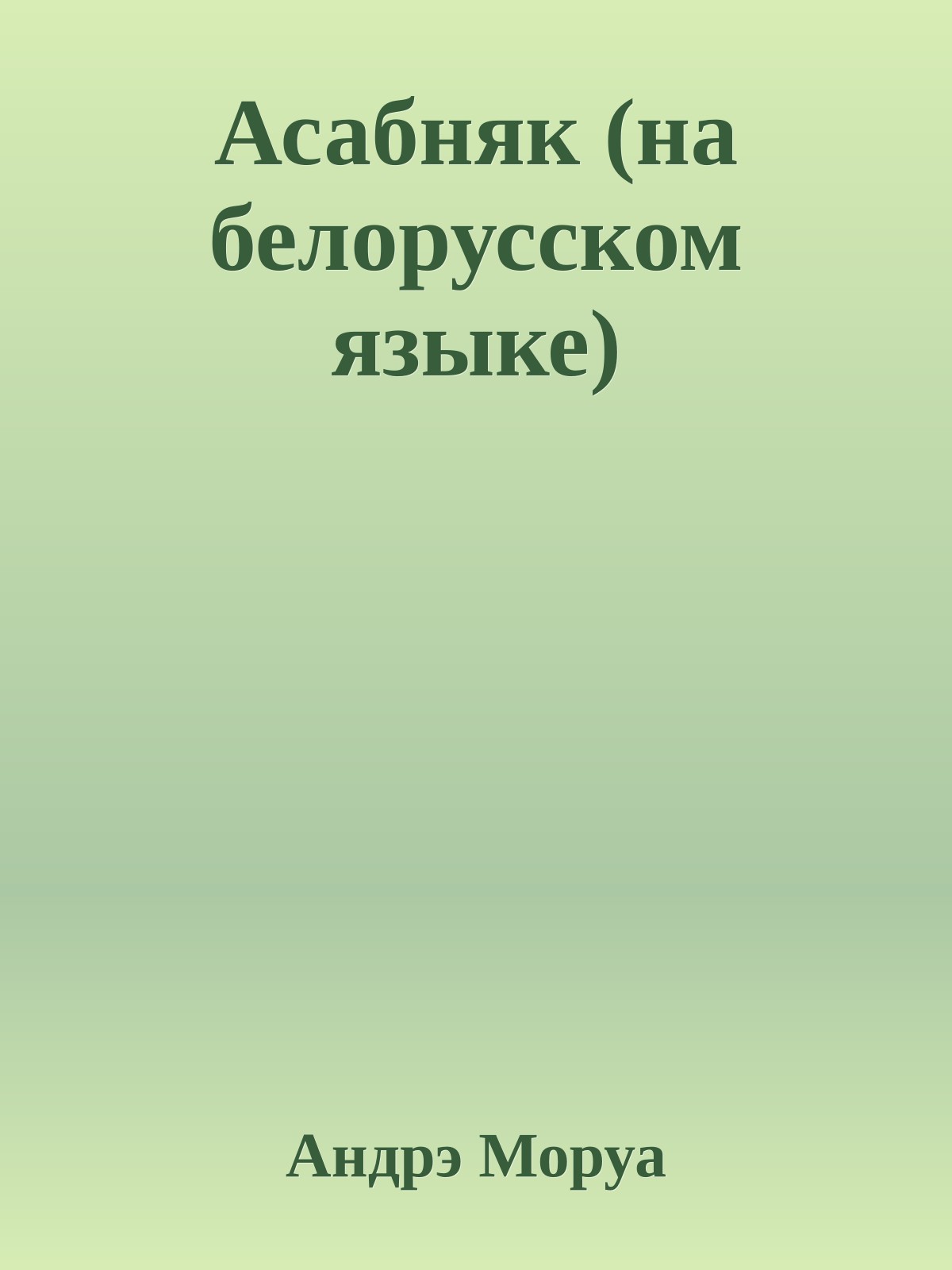 Асабняк (на белорусском языке)
