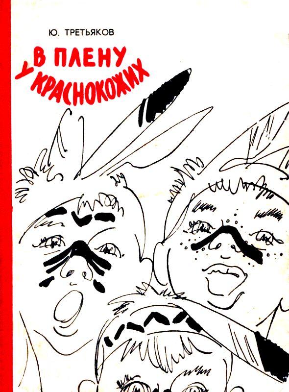 В плену у краснокожих [сборник]