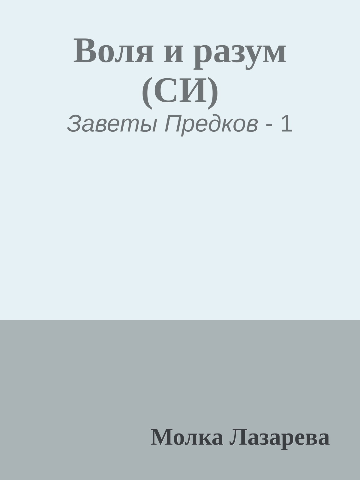 Воля и разум (СИ)