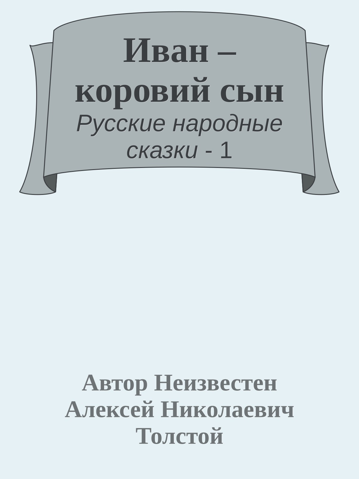 Иван – коровий сын