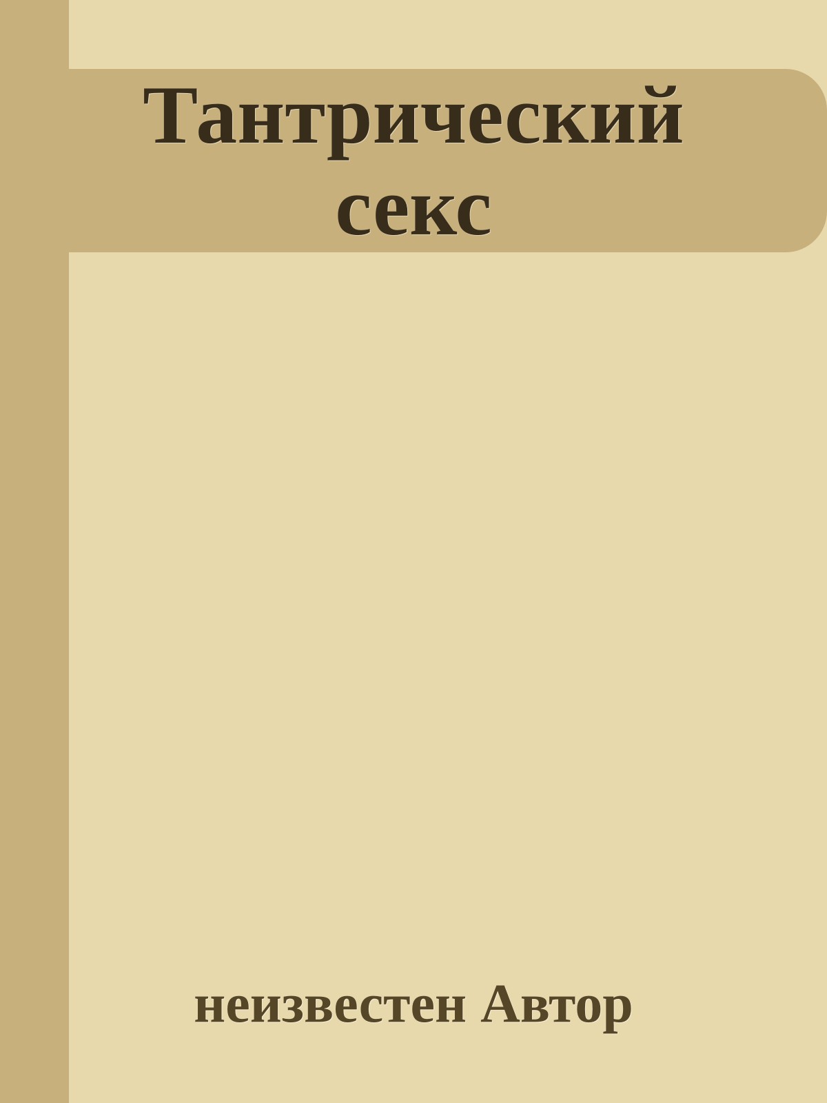 Тантрический секс