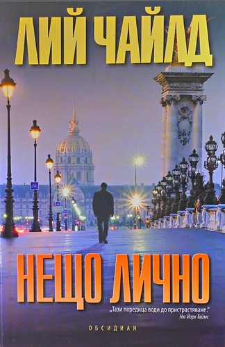 Нещо лично