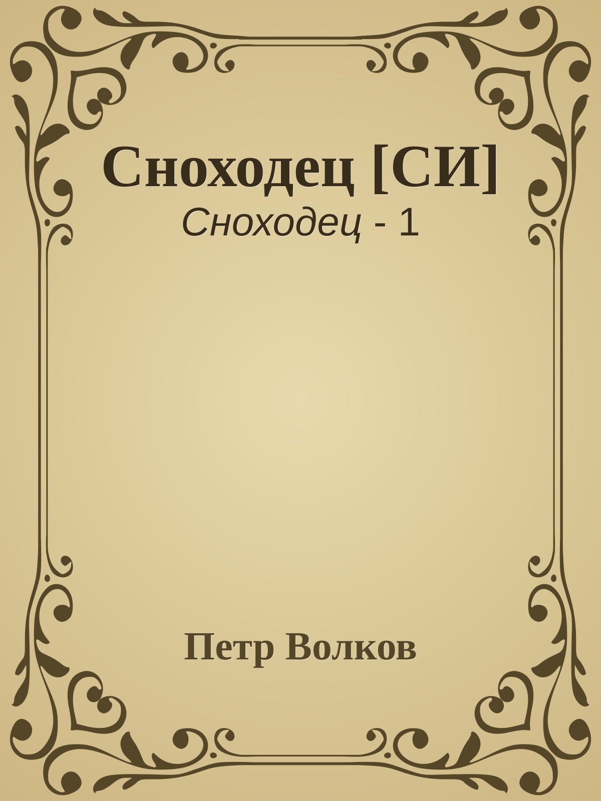 Сноходец [СИ]
