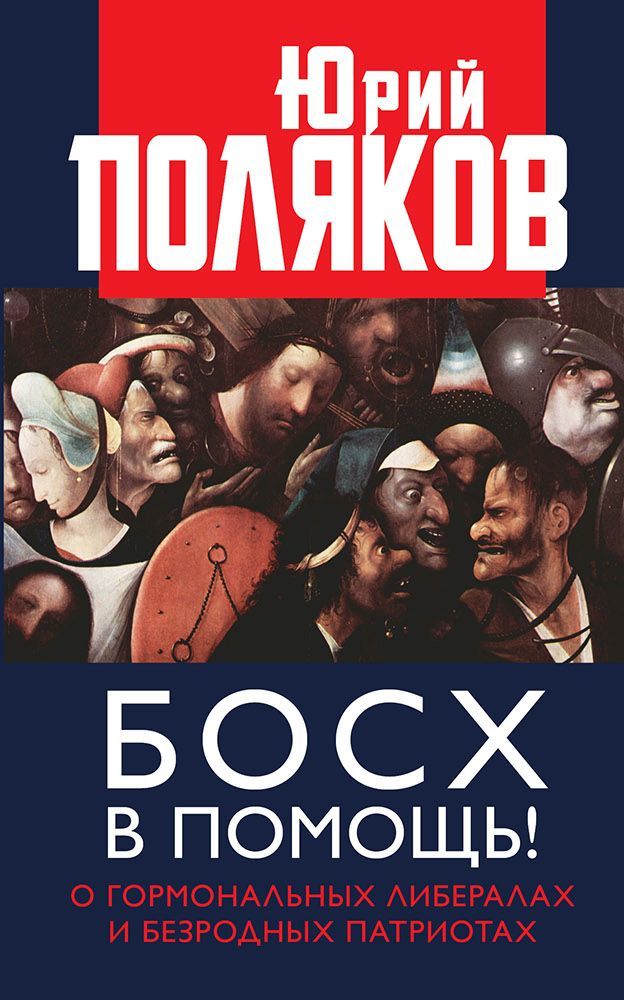 Босх в помощь! [О гормональных либералах и безродных патриотах]