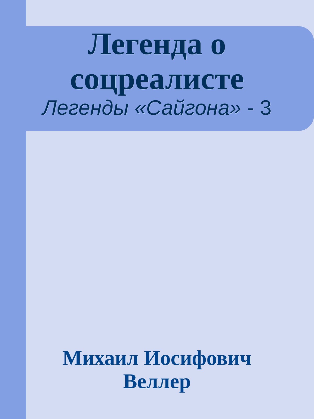 Легенда о соцреалисте