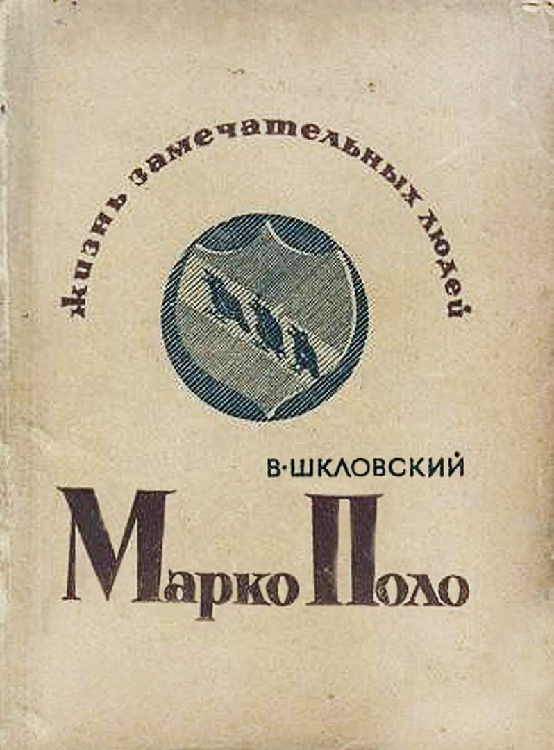 Марко Поло