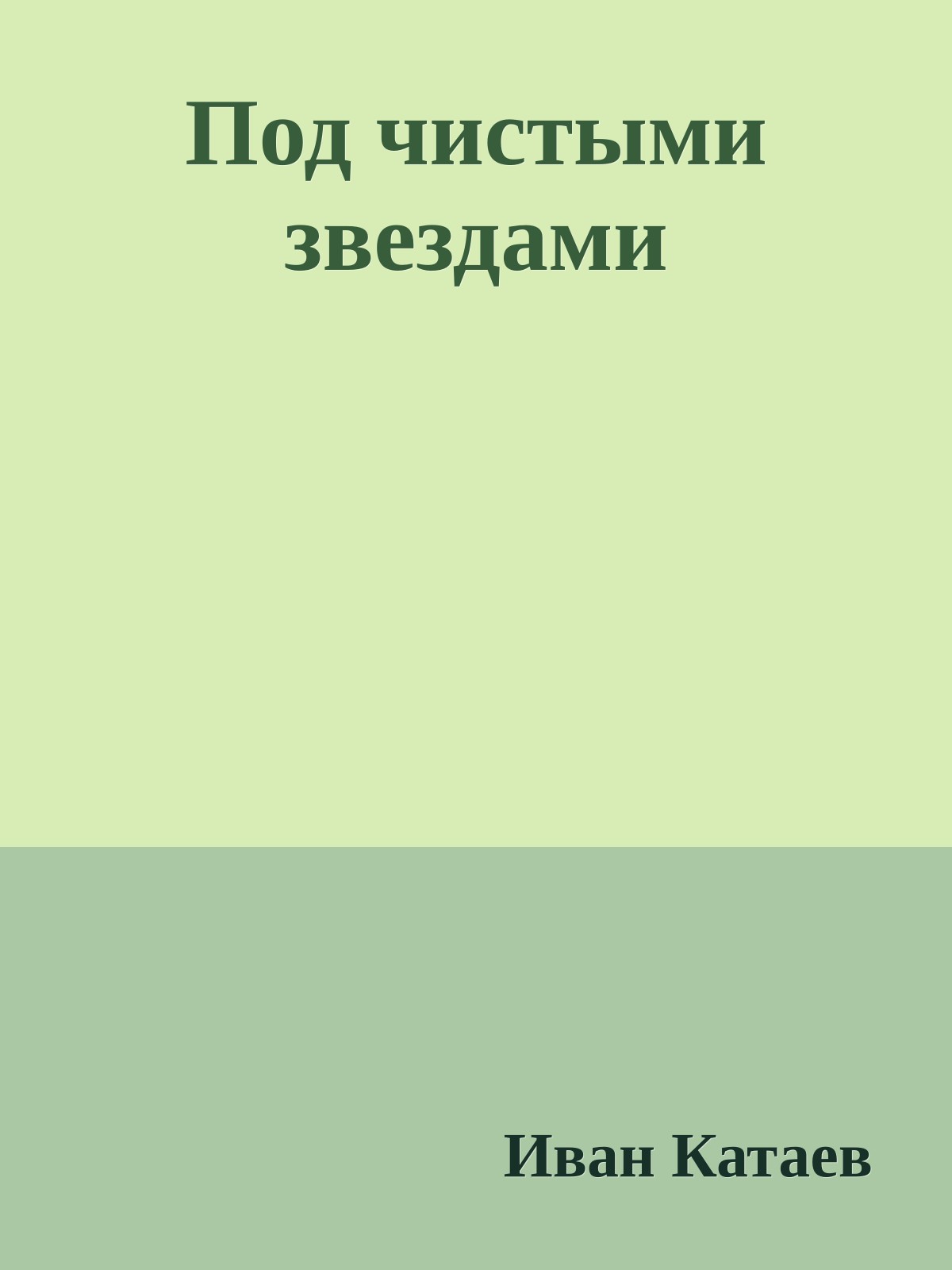 Под чистыми звездами