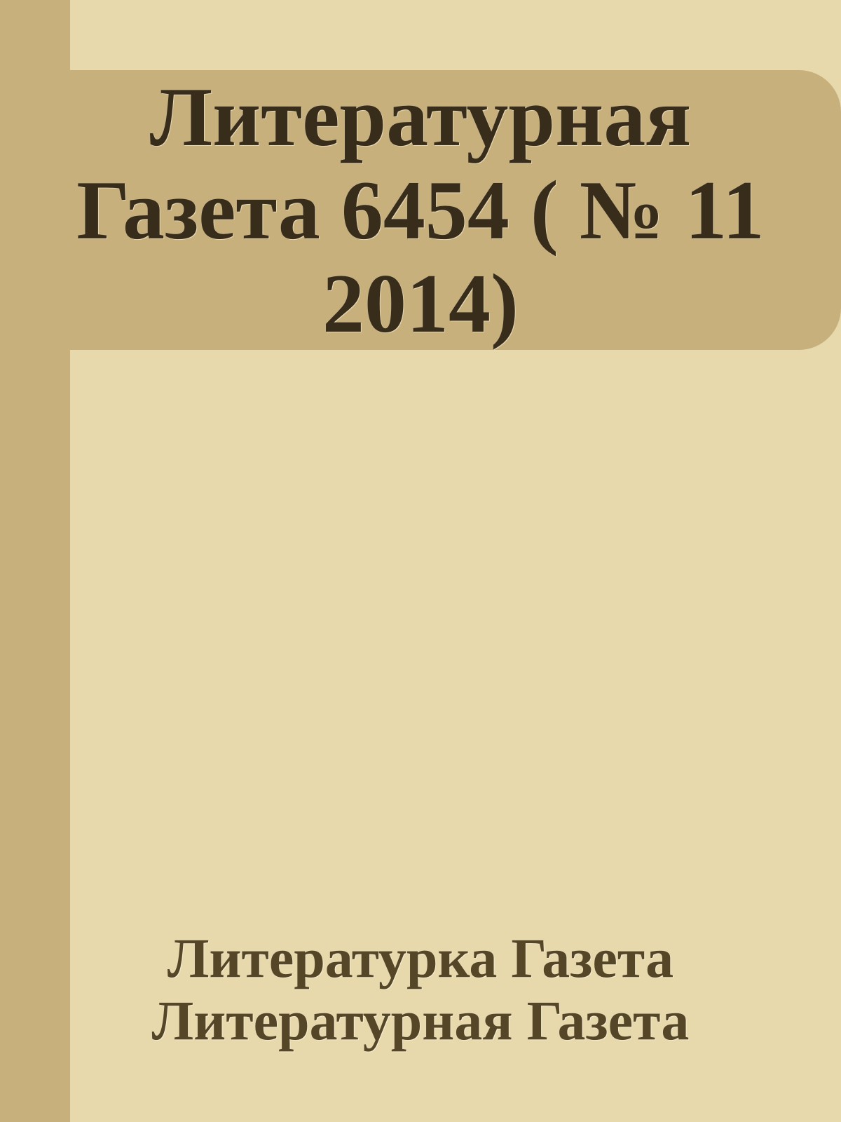 Литературная Газета 6454 ( № 11 2014)