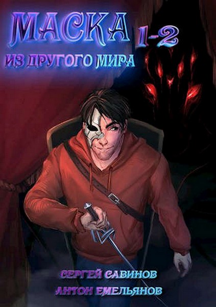 Маска из другого мира [СИ]