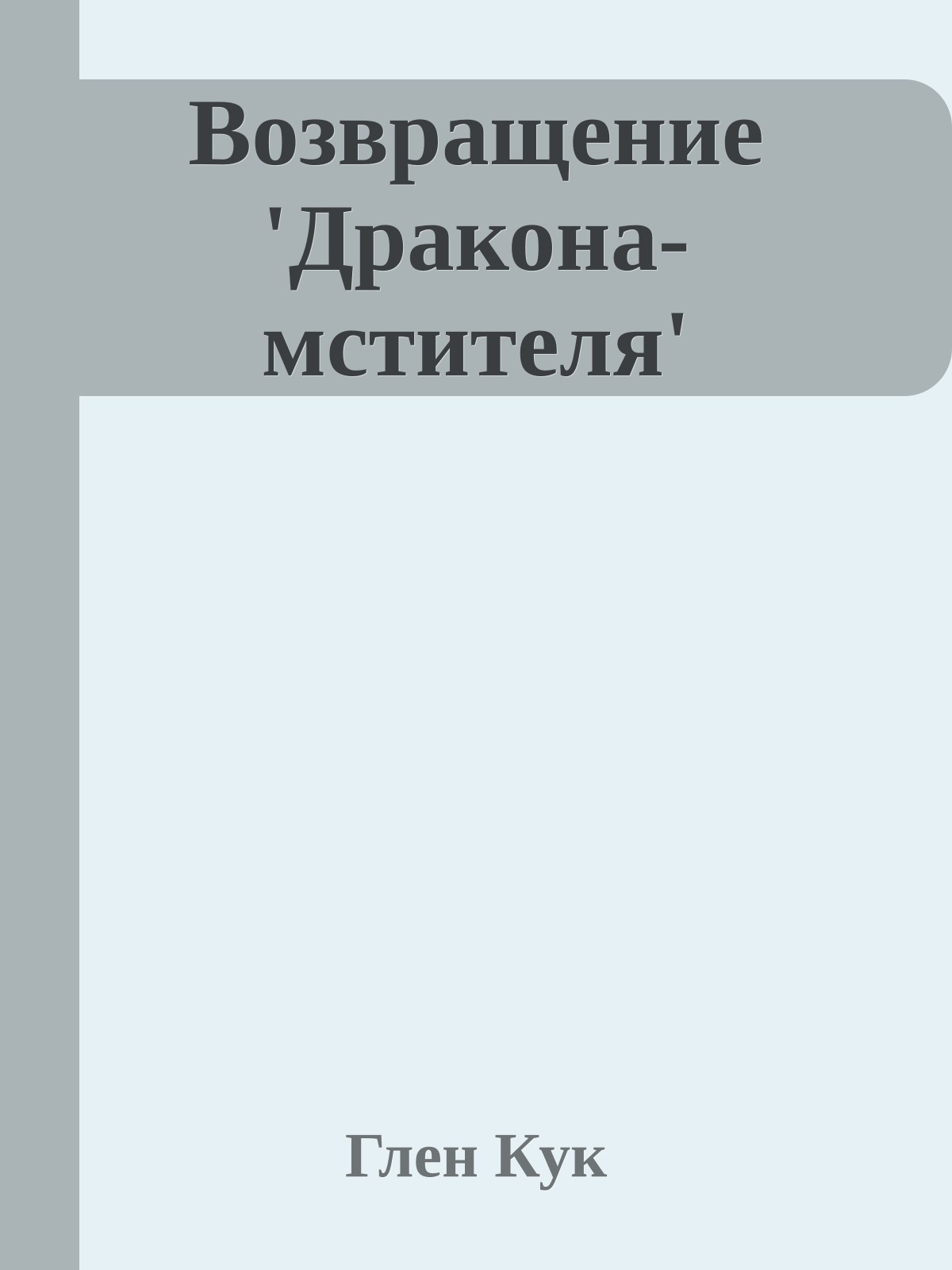 Возвращение 'Дракона-мстителя'
