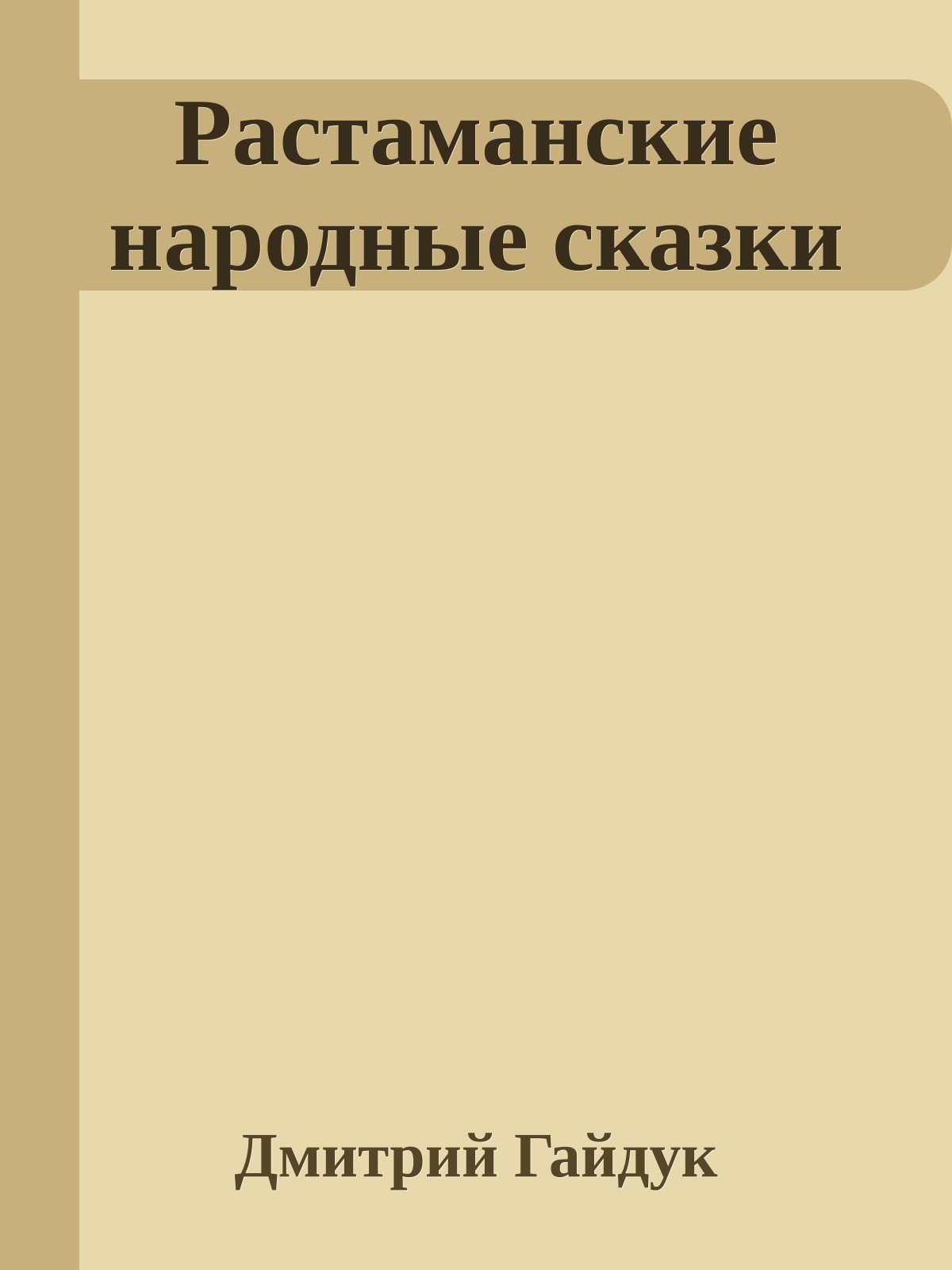 Растаманские народные сказки