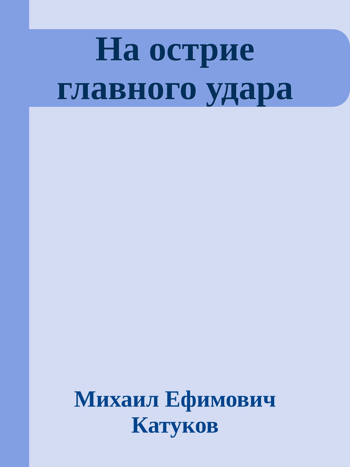 На острие главного удара