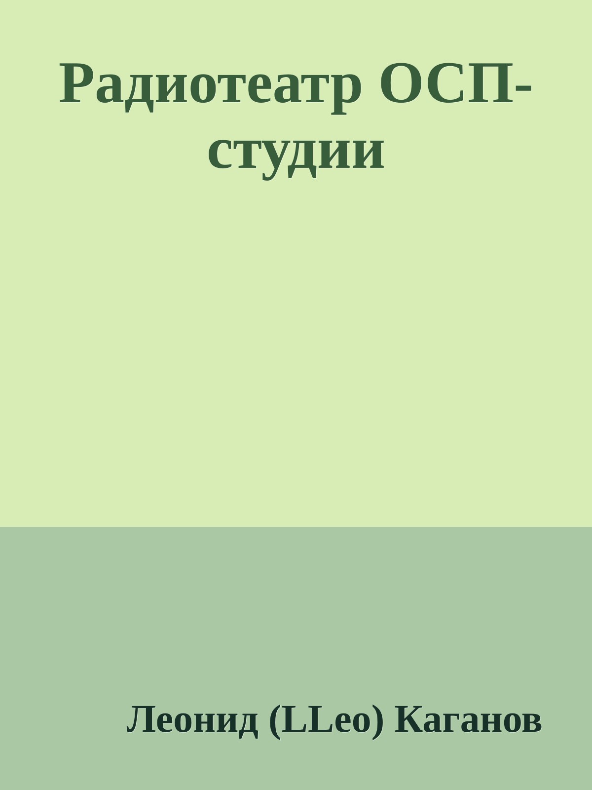 Радиотеатр ОСП-студии