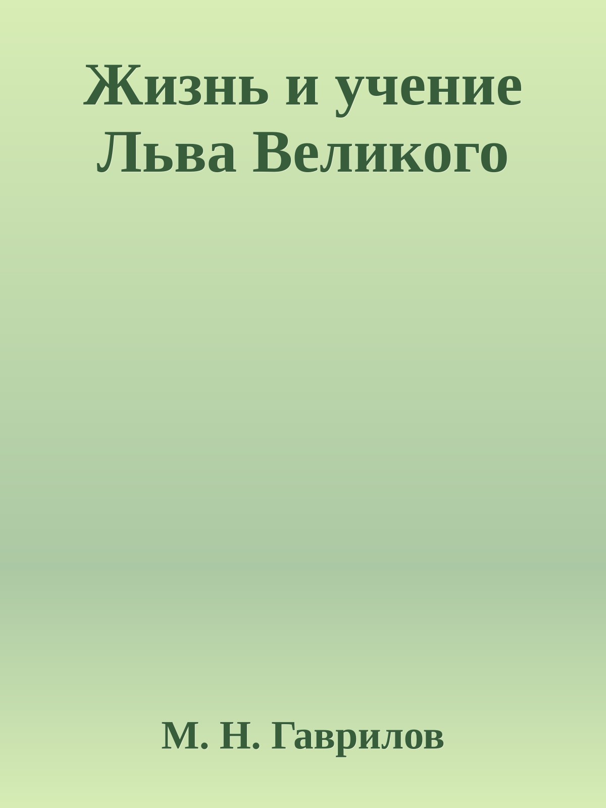 Жизнь и учение Льва Великого
